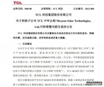 TCL科技：控股子公司TCL中环拟以2亿美元认购MAXN可转债